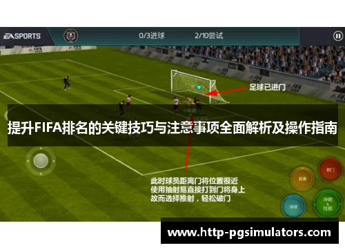 提升FIFA排名的关键技巧与注意事项全面解析及操作指南
