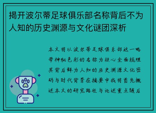 揭开波尔蒂足球俱乐部名称背后不为人知的历史渊源与文化谜团深析
