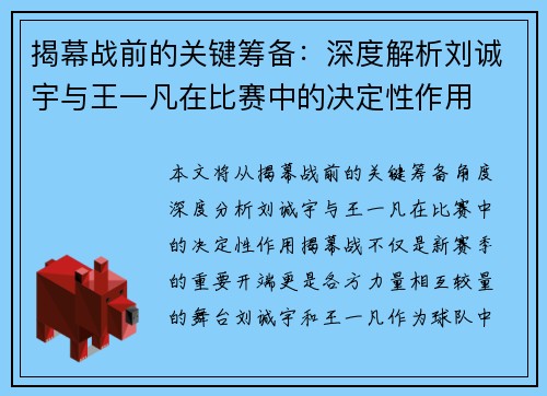 揭幕战前的关键筹备：深度解析刘诚宇与王一凡在比赛中的决定性作用