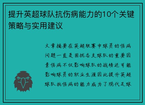 提升英超球队抗伤病能力的10个关键策略与实用建议
