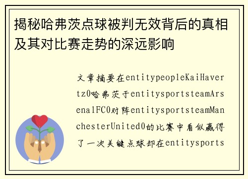 揭秘哈弗茨点球被判无效背后的真相及其对比赛走势的深远影响