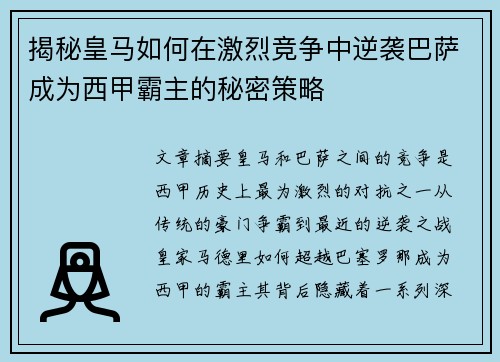 揭秘皇马如何在激烈竞争中逆袭巴萨成为西甲霸主的秘密策略