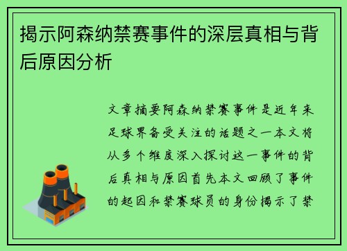 揭示阿森纳禁赛事件的深层真相与背后原因分析