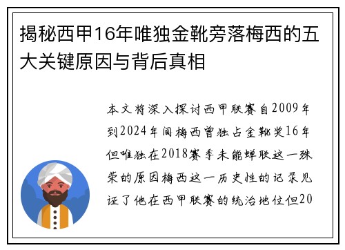 揭秘西甲16年唯独金靴旁落梅西的五大关键原因与背后真相