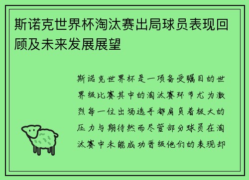 斯诺克世界杯淘汰赛出局球员表现回顾及未来发展展望