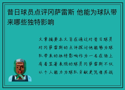 昔日球员点评冈萨雷斯 他能为球队带来哪些独特影响