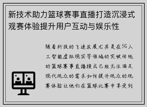 新技术助力篮球赛事直播打造沉浸式观赛体验提升用户互动与娱乐性
