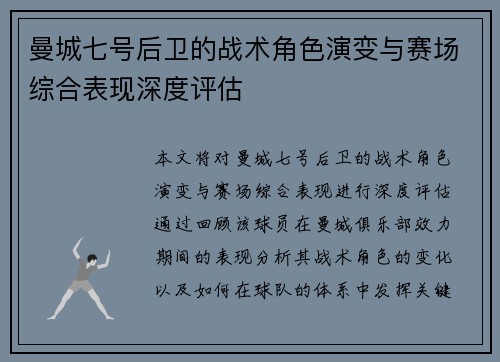 曼城七号后卫的战术角色演变与赛场综合表现深度评估
