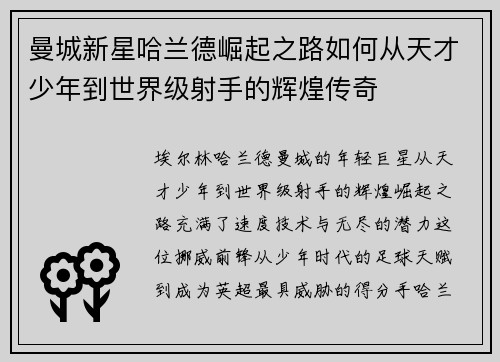 曼城新星哈兰德崛起之路如何从天才少年到世界级射手的辉煌传奇