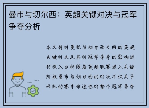 曼市与切尔西：英超关键对决与冠军争夺分析