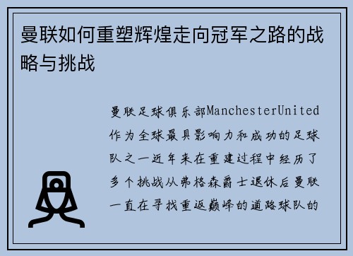 曼联如何重塑辉煌走向冠军之路的战略与挑战