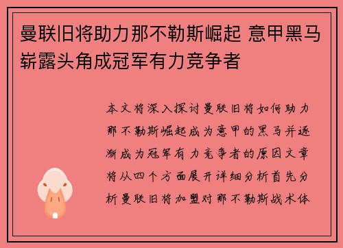 曼联旧将助力那不勒斯崛起 意甲黑马崭露头角成冠军有力竞争者