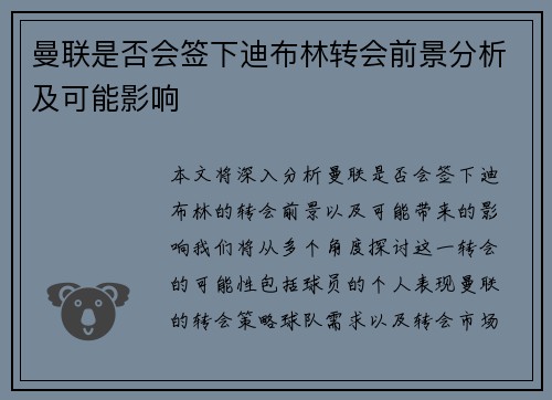 曼联是否会签下迪布林转会前景分析及可能影响
