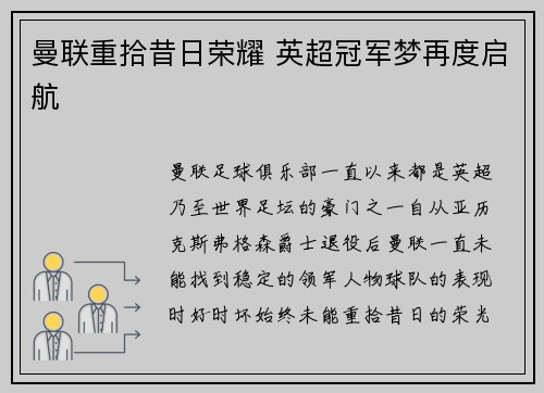 曼联重拾昔日荣耀 英超冠军梦再度启航
