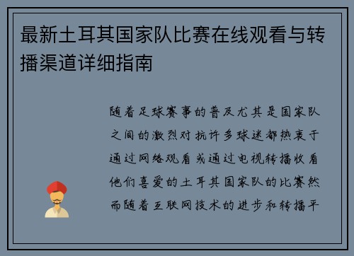 最新土耳其国家队比赛在线观看与转播渠道详细指南