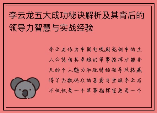 李云龙五大成功秘诀解析及其背后的领导力智慧与实战经验