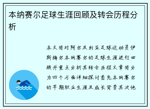 本纳赛尔足球生涯回顾及转会历程分析