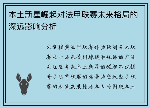 本土新星崛起对法甲联赛未来格局的深远影响分析