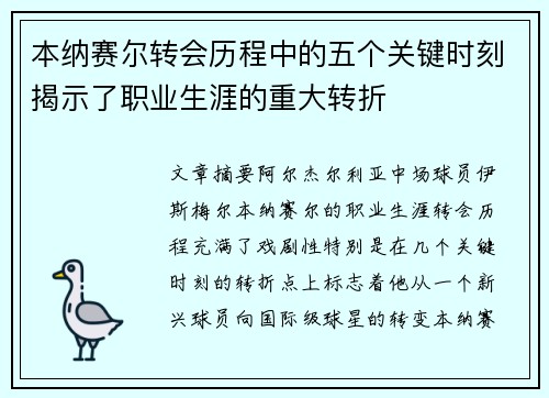 本纳赛尔转会历程中的五个关键时刻揭示了职业生涯的重大转折