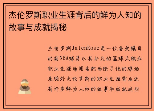 杰伦罗斯职业生涯背后的鲜为人知的故事与成就揭秘 杰伦罗斯职业生涯背后的鲜为人知的故事与成就揭秘