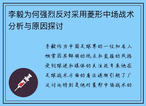 李毅为何强烈反对采用菱形中场战术分析与原因探讨