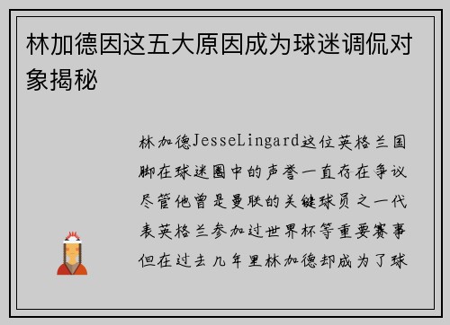 林加德因这五大原因成为球迷调侃对象揭秘 林加德因这五大原因成为球迷调侃对象揭秘