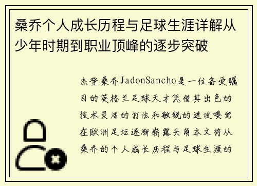 桑乔个人成长历程与足球生涯详解从少年时期到职业顶峰的逐步突破 桑乔个人成长历程与足球生涯详解从少年时期到职业顶峰的逐步突破