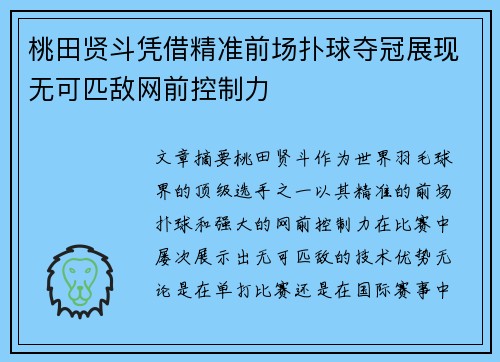 桃田贤斗凭借精准前场扑球夺冠展现无可匹敌网前控制力