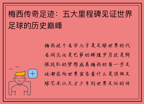 梅西传奇足迹：五大里程碑见证世界足球的历史巅峰
