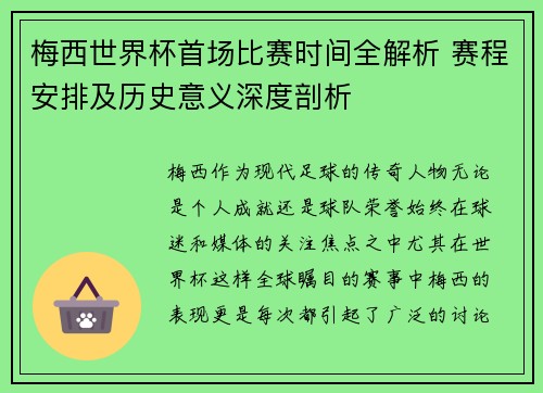 梅西世界杯首场比赛时间全解析 赛程安排及历史意义深度剖析 梅西世界杯首场比赛时间全解析 赛程安排及历史意义深度剖析