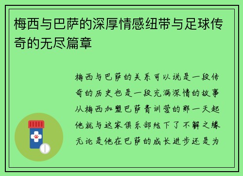 梅西与巴萨的深厚情感纽带与足球传奇的无尽篇章