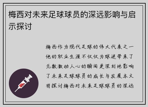 梅西对未来足球球员的深远影响与启示探讨