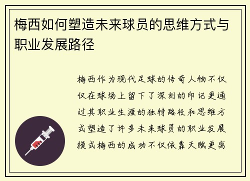 梅西如何塑造未来球员的思维方式与职业发展路径