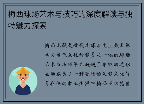 梅西球场艺术与技巧的深度解读与独特魅力探索