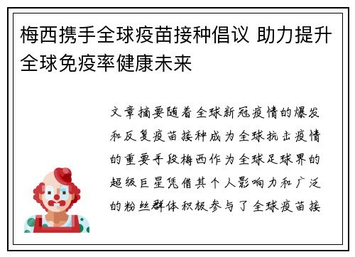 梅西携手全球疫苗接种倡议 助力提升全球免疫率健康未来