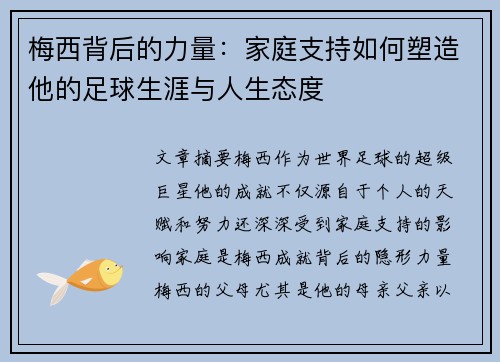 梅西背后的力量：家庭支持如何塑造他的足球生涯与人生态度