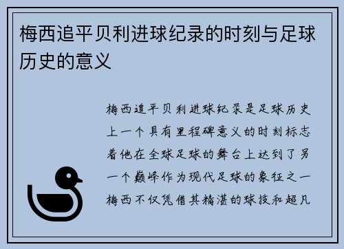 梅西追平贝利进球纪录的时刻与足球历史的意义