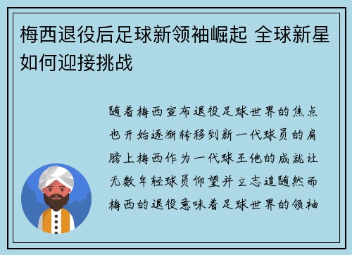 梅西退役后足球新领袖崛起 全球新星如何迎接挑战