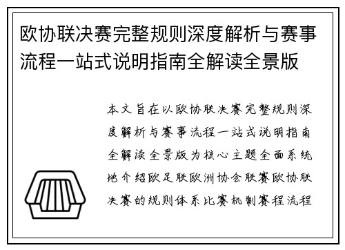 欧协联决赛完整规则深度解析与赛事流程一站式说明指南全解读全景版