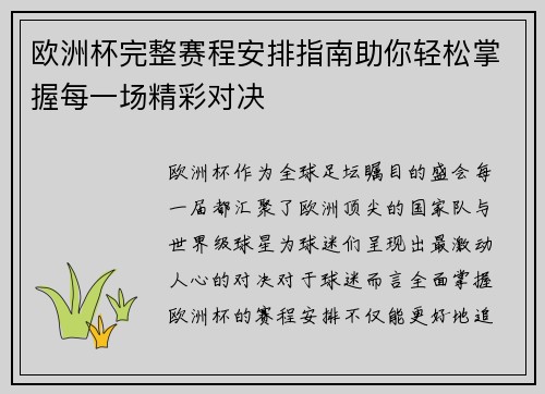欧洲杯完整赛程安排指南助你轻松掌握每一场精彩对决