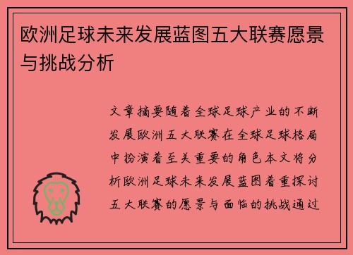 欧洲足球未来发展蓝图五大联赛愿景与挑战分析