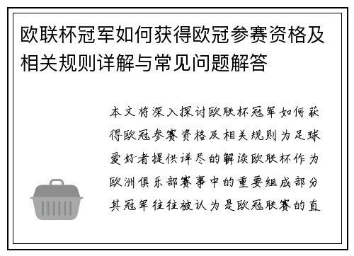 欧联杯冠军如何获得欧冠参赛资格及相关规则详解与常见问题解答