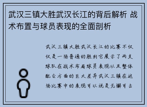 武汉三镇大胜武汉长江的背后解析 战术布置与球员表现的全面剖析 武汉三镇大胜武汉长江的背后解析 战术布置与球员表现的全面剖析