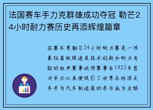 法国赛车手力克群雄成功夺冠 勒芒24小时耐力赛历史再添辉煌篇章