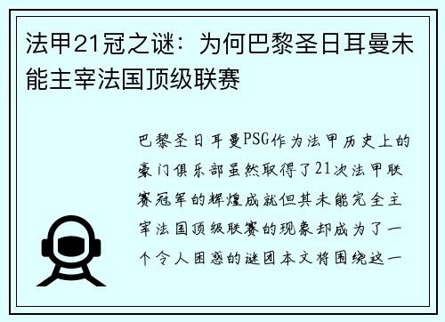 法甲21冠之谜：为何巴黎圣日耳曼未能主宰法国顶级联赛