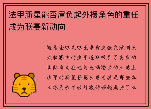 法甲新星能否肩负起外援角色的重任成为联赛新动向