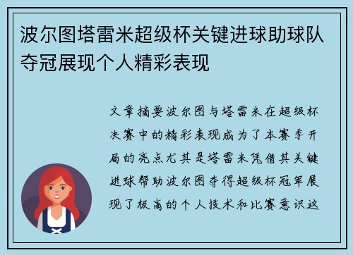 波尔图塔雷米超级杯关键进球助球队夺冠展现个人精彩表现
