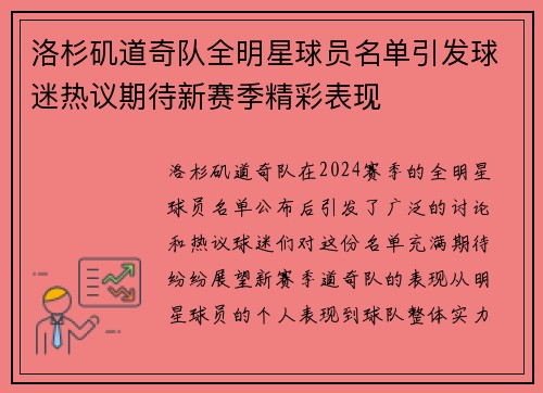 洛杉矶道奇队全明星球员名单引发球迷热议期待新赛季精彩表现 洛杉矶道奇队全明星球员名单引发球迷热议期待新赛季精彩表现