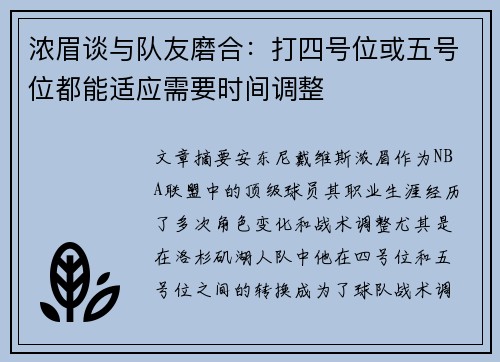 浓眉谈与队友磨合：打四号位或五号位都能适应需要时间调整