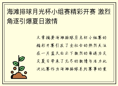 海滩排球月光杯小组赛精彩开赛 激烈角逐引爆夏日激情